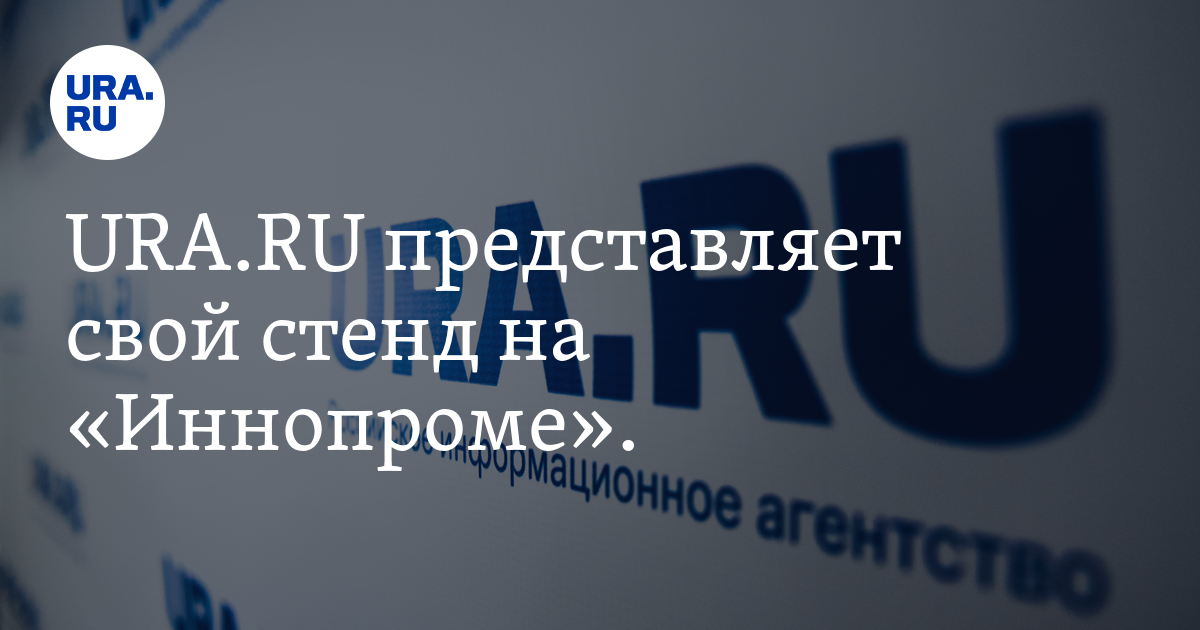URA.RU представляет свой стенд на «Иннопроме». - Vimarsana News