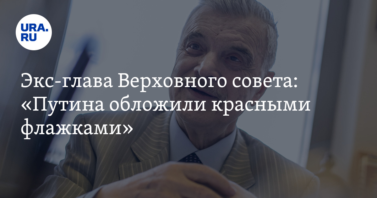 Экс-глава Верховного совета: «Путина обложили красными флажками» - Vimarsana News