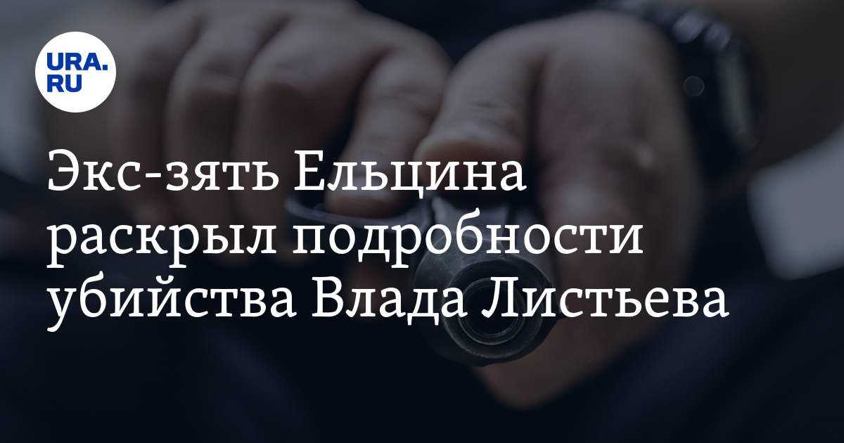 Экс-зять Ельцина раскрыл подробности убийства Влада Листьева - Vimarsana News