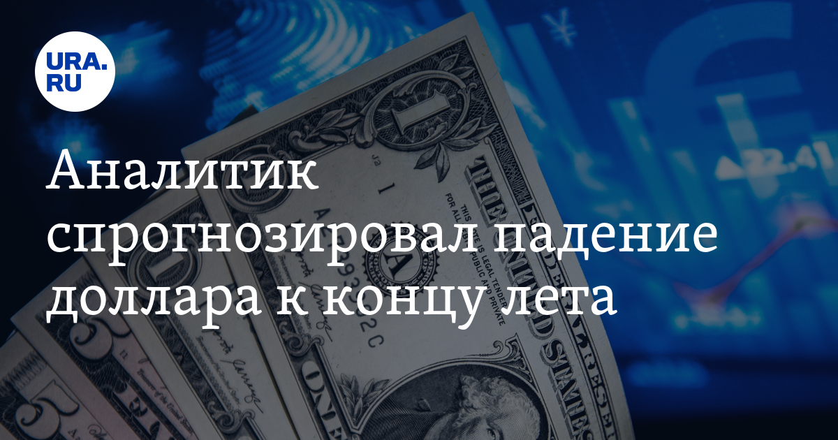 Аналитик спрогнозировал падение доллара к концу лета - Vimarsana News