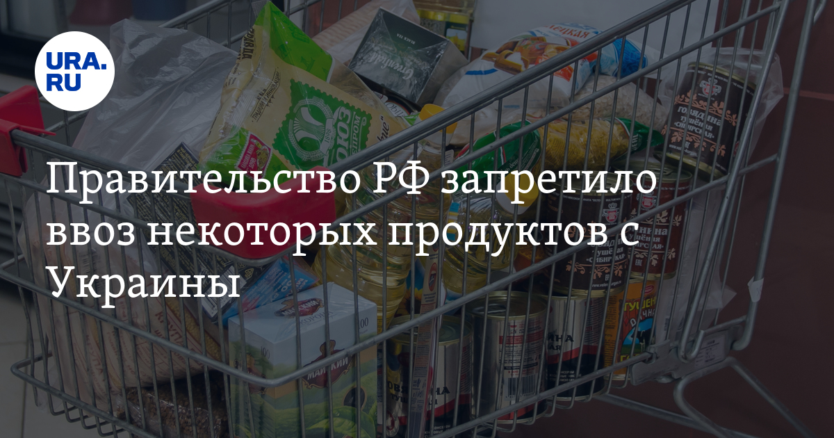 Запрещенные продукты в россии