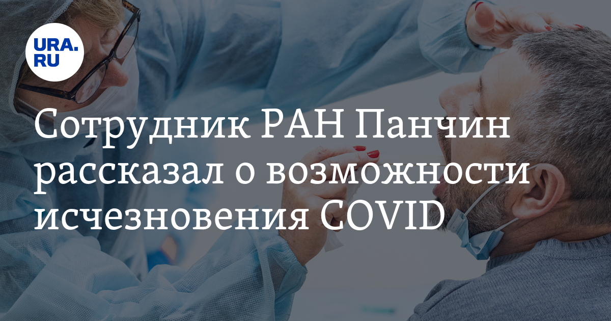 Сотрудник РАН Панчин рассказал о возможности исчезновения COVID - Vimarsana News