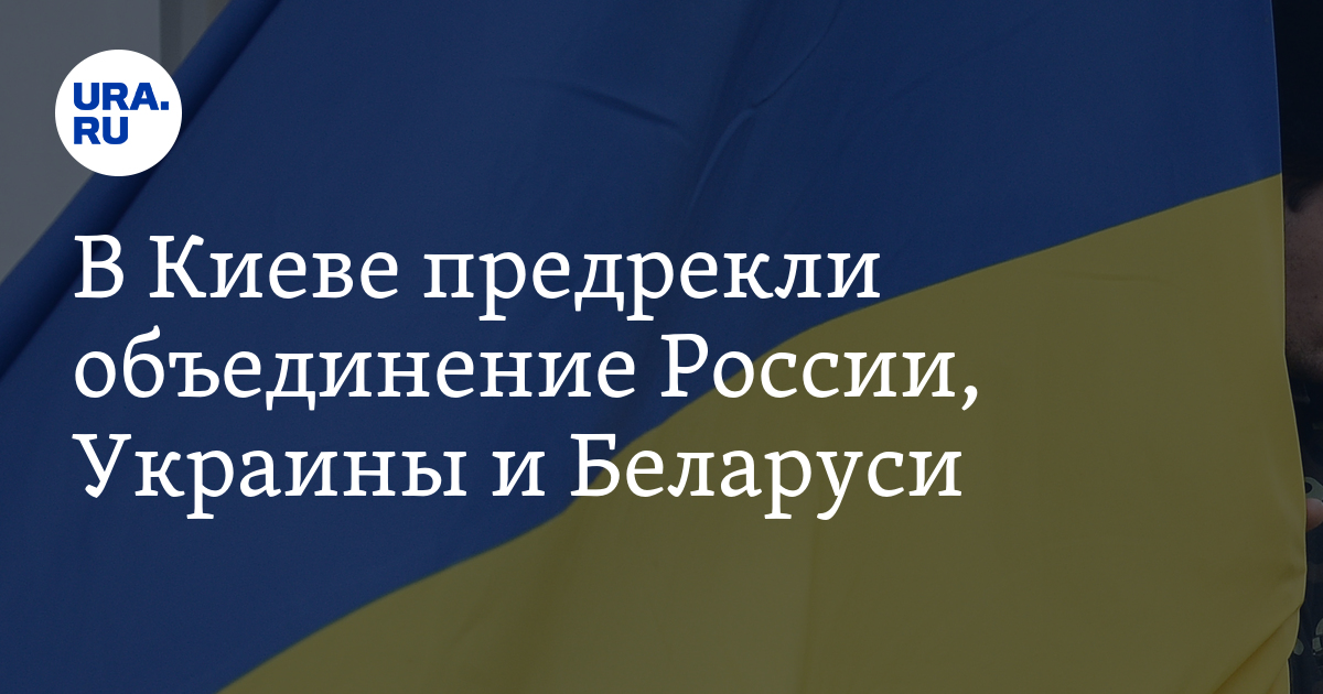 В Киеве предрекли объединение России, Украины и Беларуси - Vimarsana News