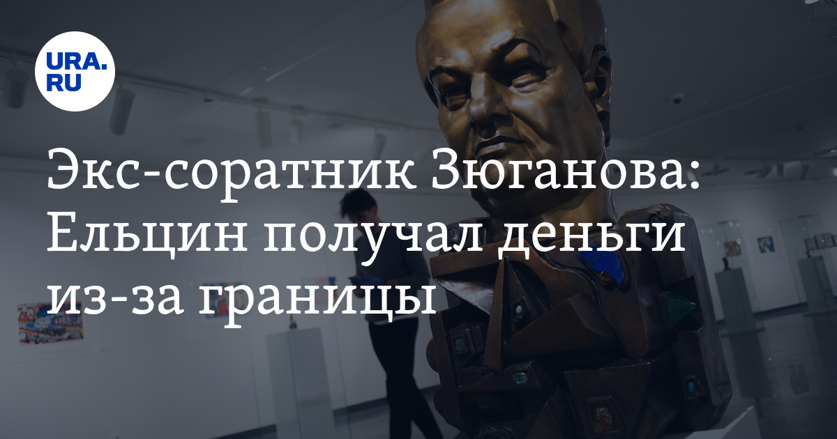 Экс-соратник Зюганова: Ельцин получал деньги из-за границы - Vimarsana News