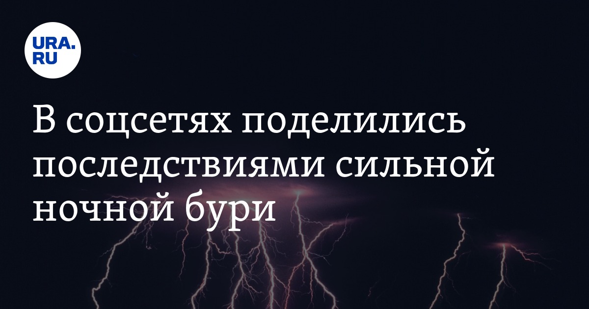 В соцсетях поделились последствиями сильной ночной бури - Vimarsana News