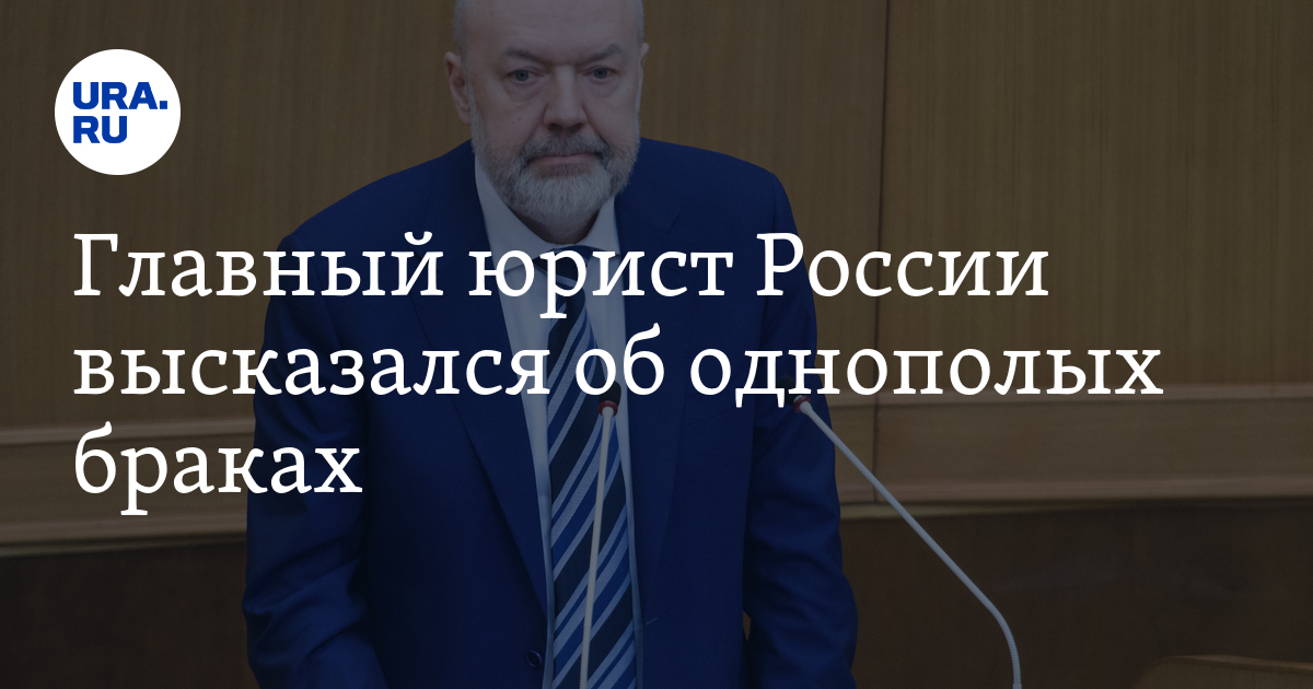 Главный юрист России высказался об однополых браках - Vimarsana News