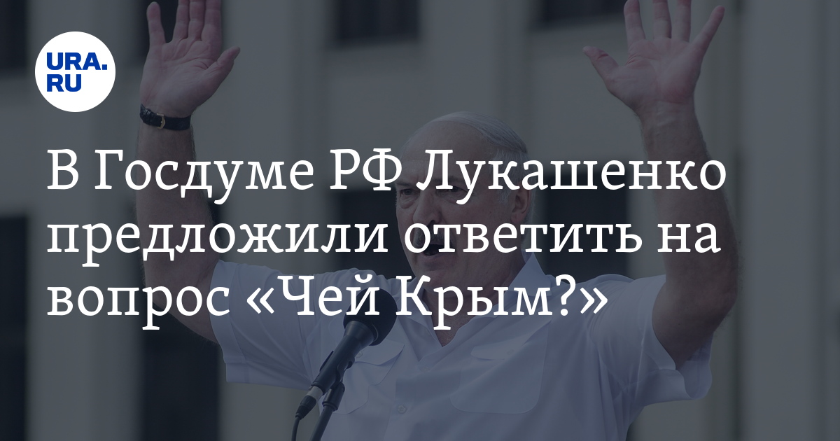 В Госдуме РФ Лукашенко предложили ответить на вопрос «Чей Крым?» - Vimarsana News