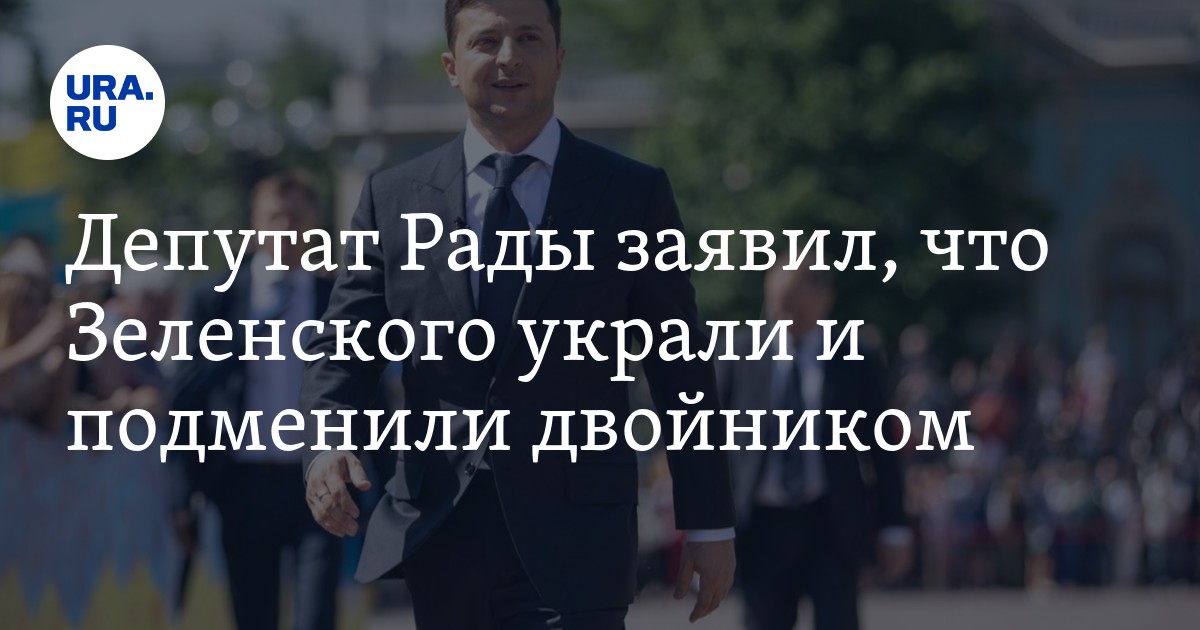 Депутат Рады заявил, что Зеленского украли и подменили двойником - Vimarsana News