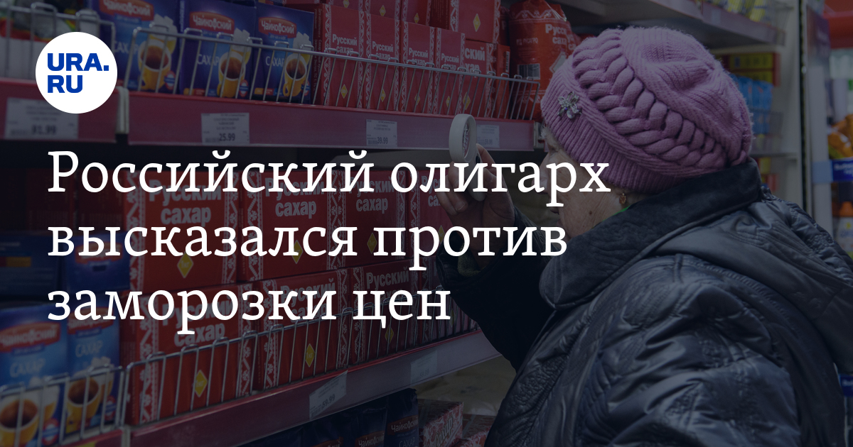 Российский олигарх высказался против заморозки цен - Vimarsana News