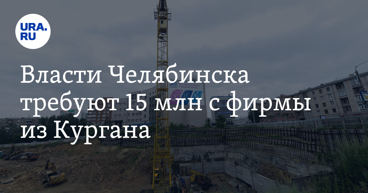 Власти Челябинска требуют 15 млн с фирмы из Кургана - Vimarsana News