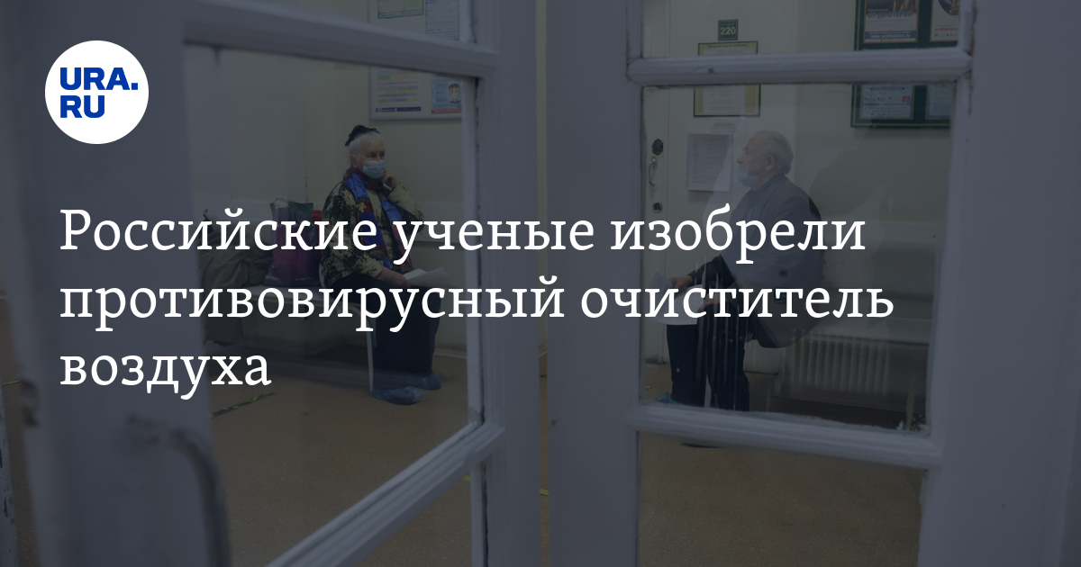 Российские ученые изобрели противовирусный очиститель воздуха - Vimarsana News