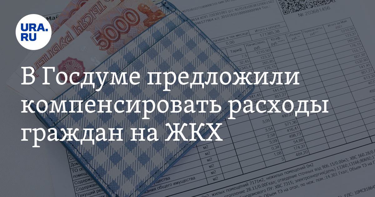 Госдума выплаты новости. Как возместить расходы на коммунальные услуги.