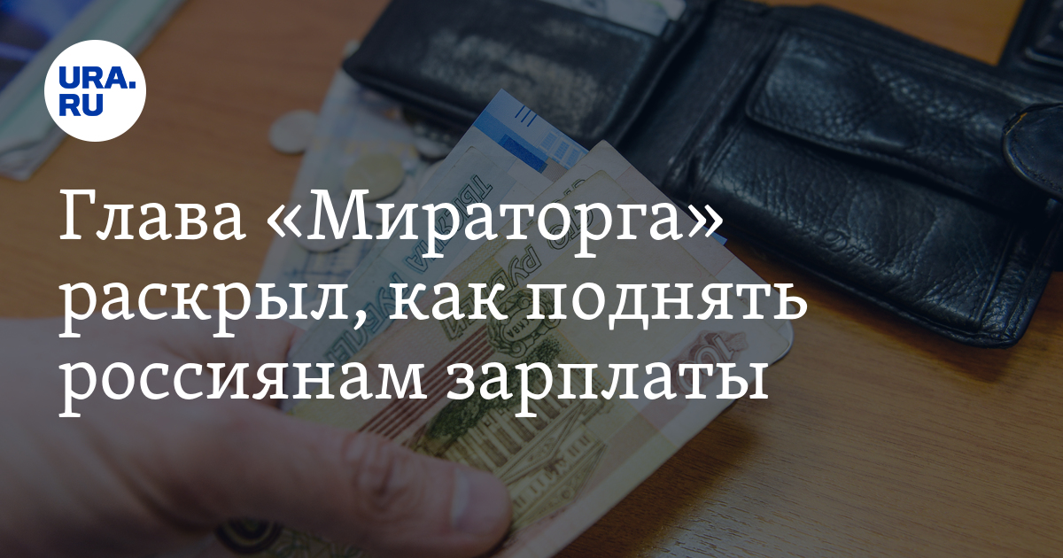 Глава «Мираторга» раскрыл, как поднять россиянам зарплаты - Vimarsana News