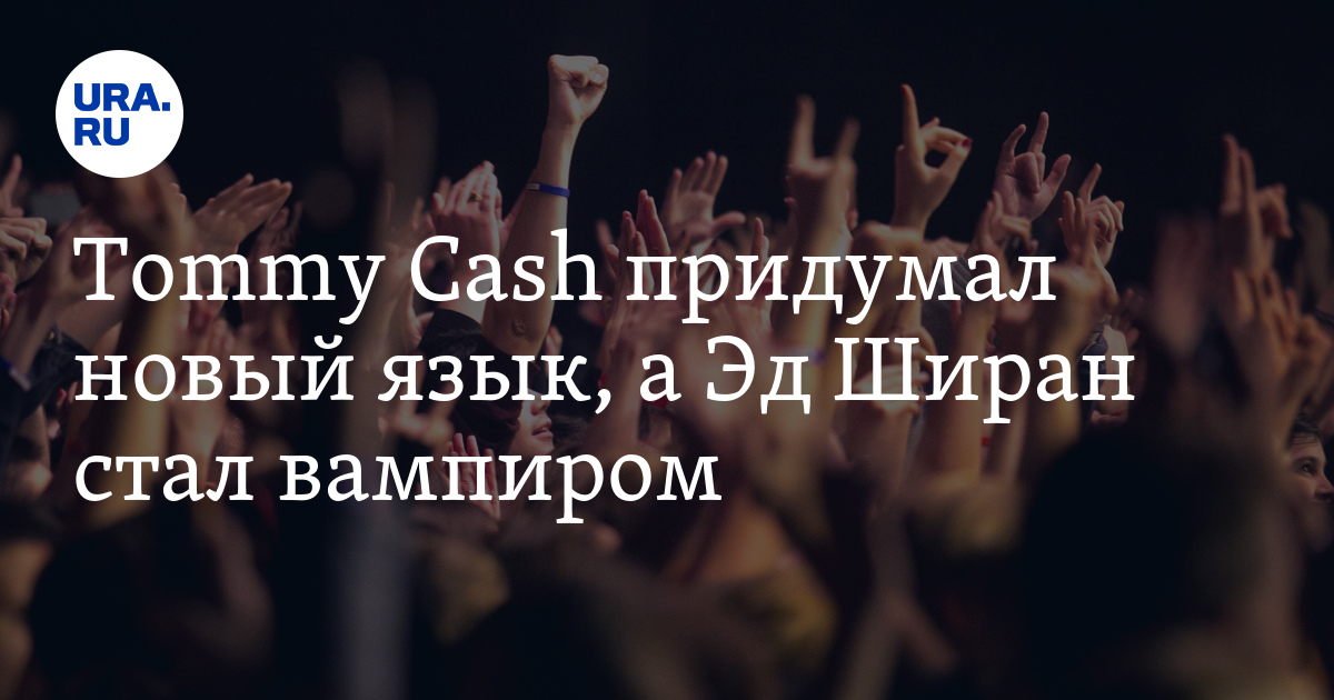 Tommy Cash придумал новый язык, а Эд Ширан стал вампиром - Vimarsana News