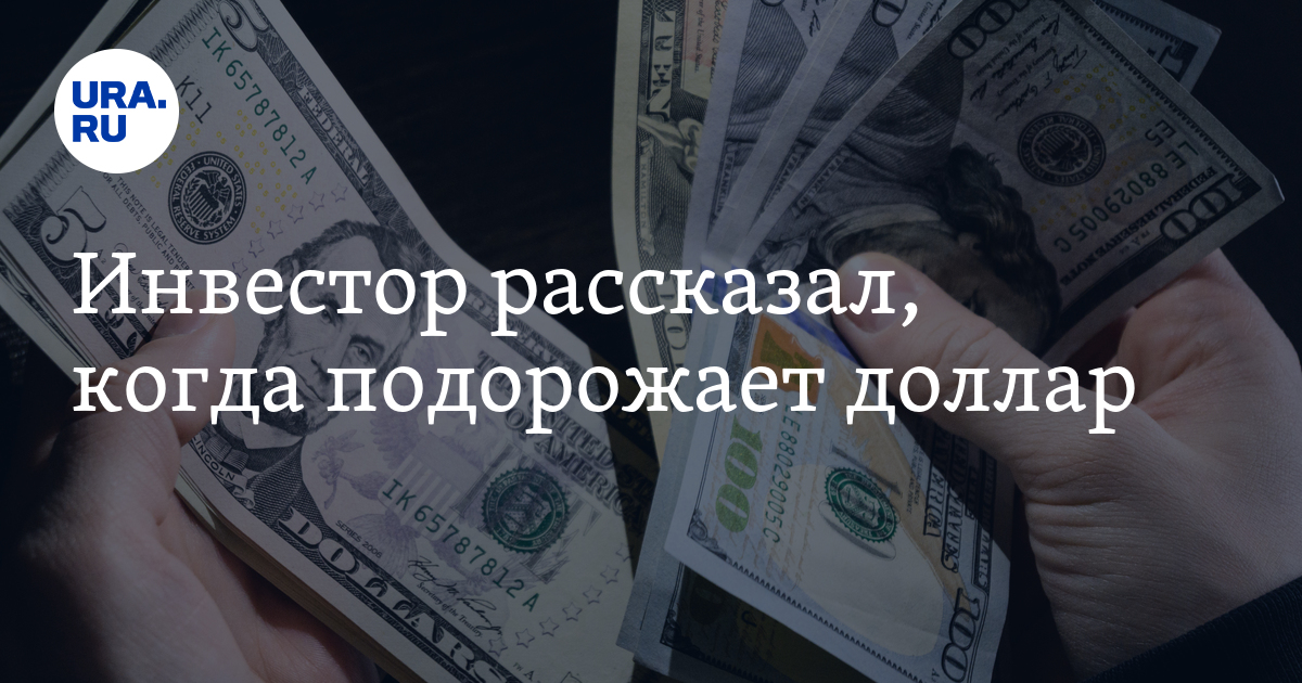 Инвестор рассказал, когда подорожает доллар