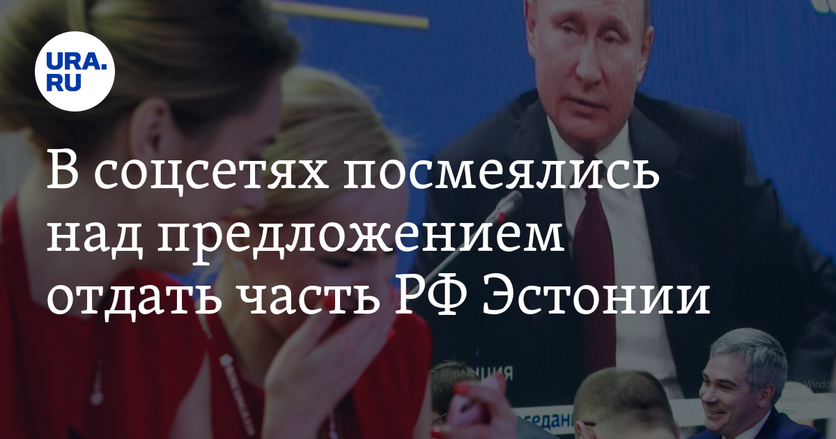 В соцсетях посмеялись над предложением отдать часть РФ Эстонии - Vimarsana News