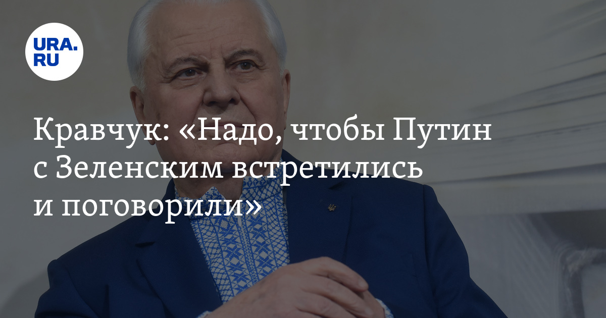 Кравчук: «Надо, чтобы Путин с Зеленским встретились и поговорили» - Vimarsana News