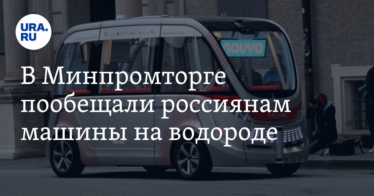 В Минпромторге пообещали россиянам машины на водороде - Vimarsana News