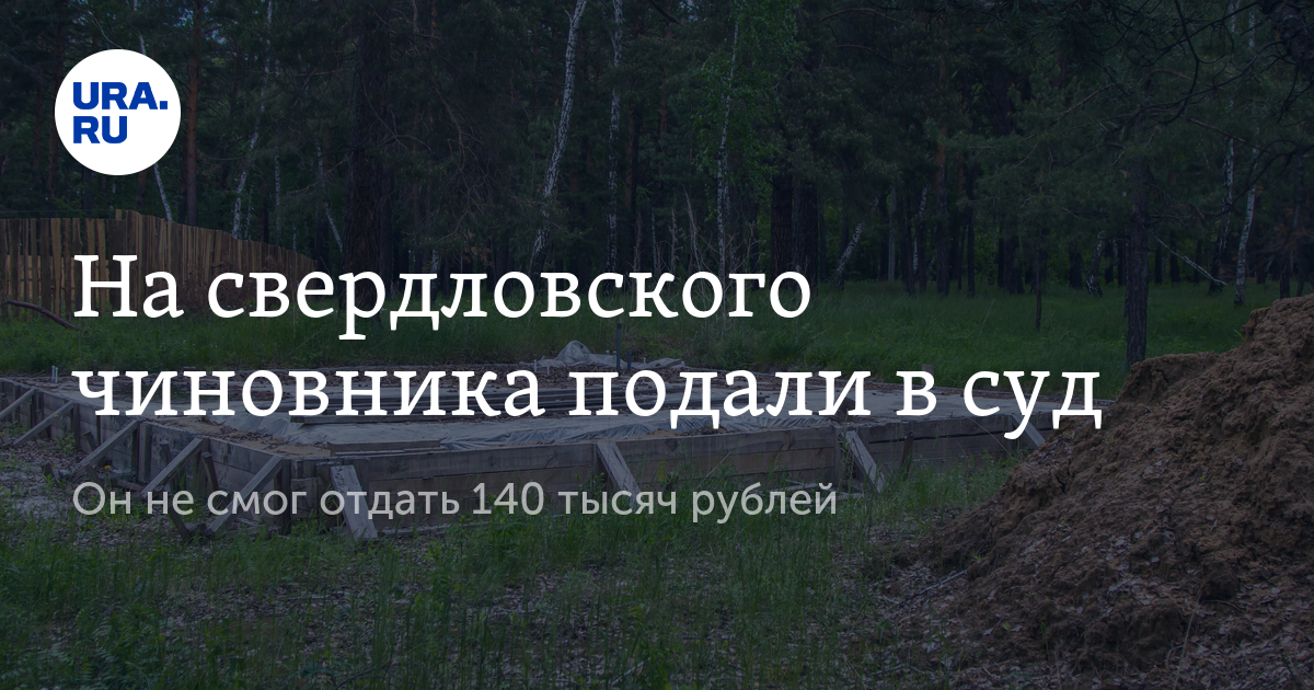 На свердловского чиновника подали в суд - Vimarsana News