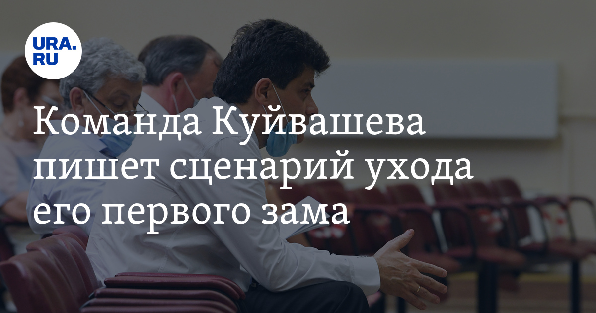 Команда Куйвашева пишет сценарий ухода его первого зама - Vimarsana News