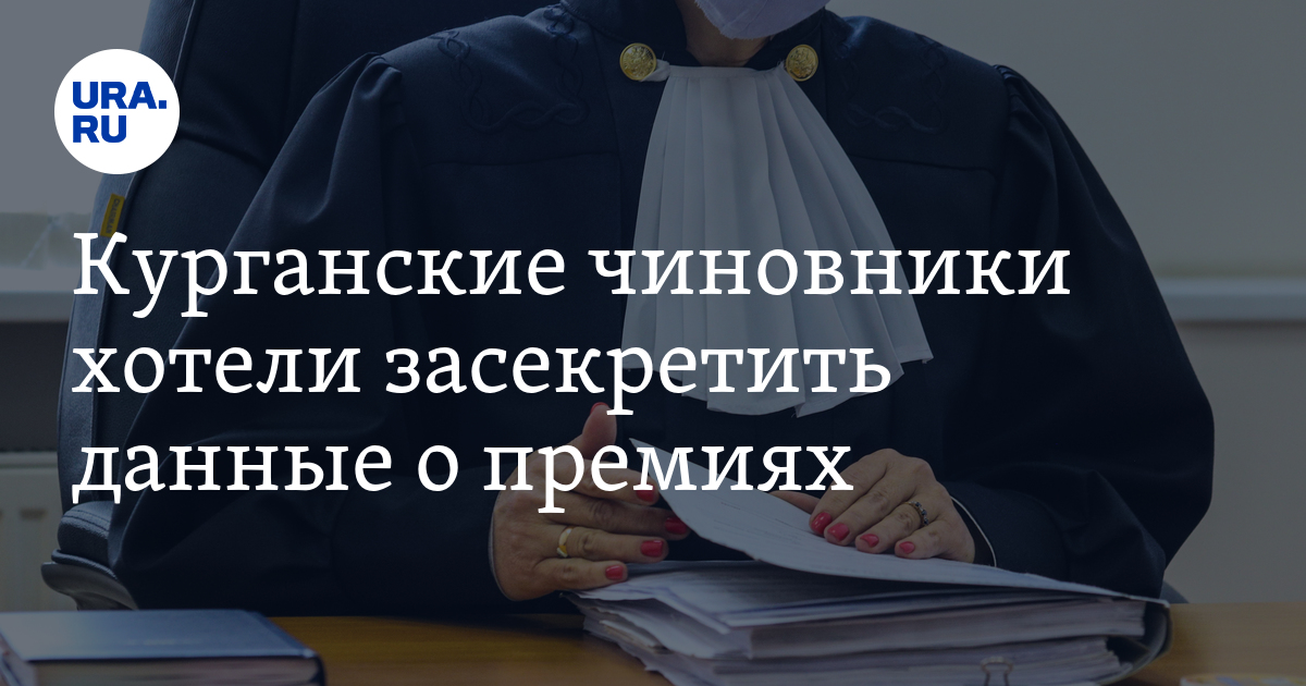 Курганские чиновники хотели засекретить данные о премиях - Vimarsana News