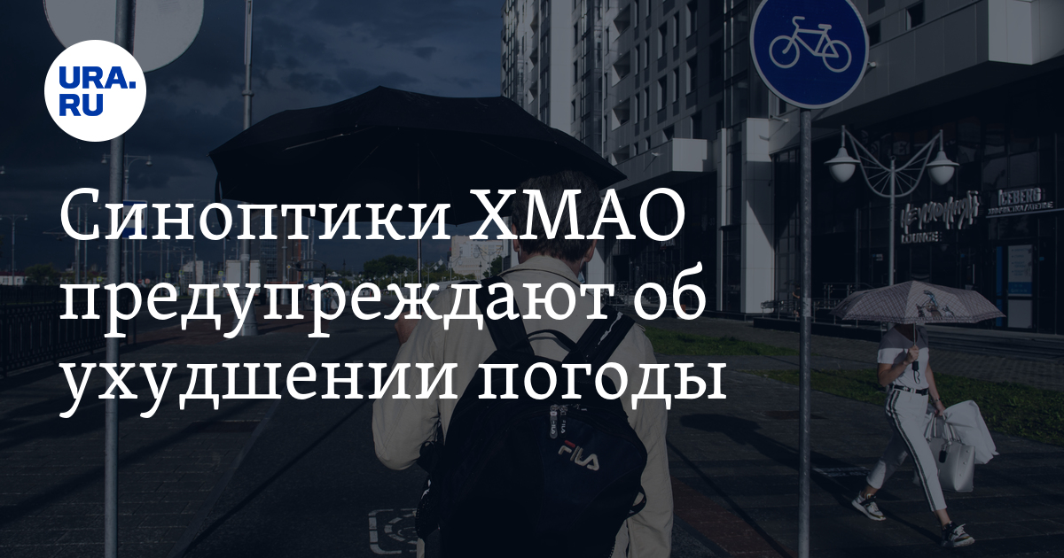 Синоптики ХМАО предупреждают об ухудшении погоды - Vimarsana News