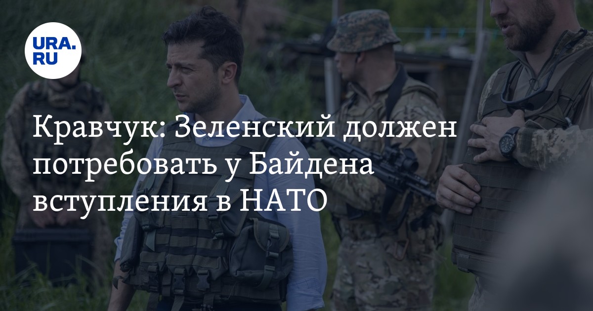 Кравчук: Зеленский должен потребовать у Байдена вступления в НАТО - Vimarsana News