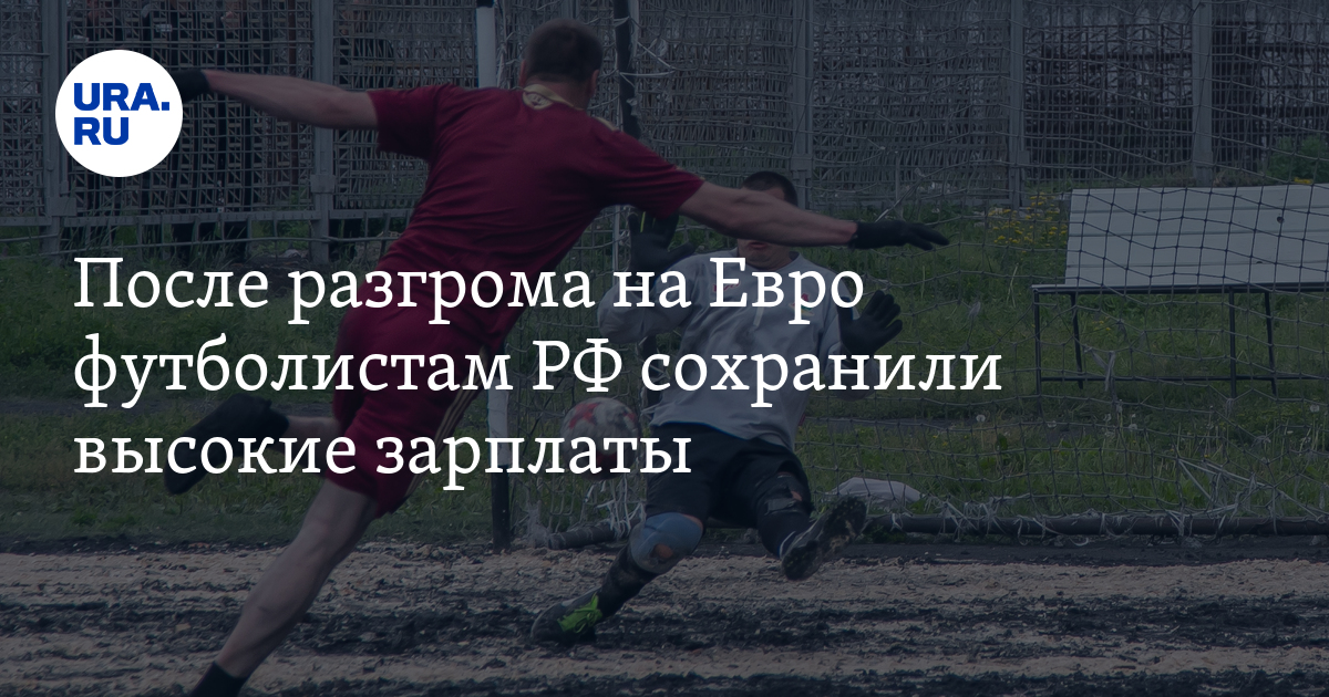 После разгрома на Евро футболистам РФ сохранили высокие зарплаты - Vimarsana News