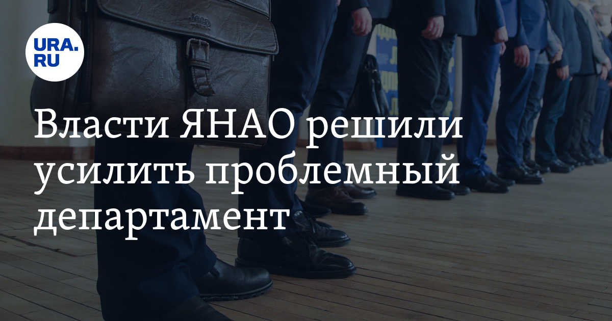 Власти ЯНАО решили усилить проблемный департамент - Vimarsana News