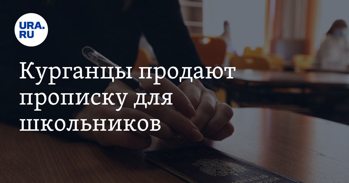 Курганцы продают прописку для школьников - Vimarsana News