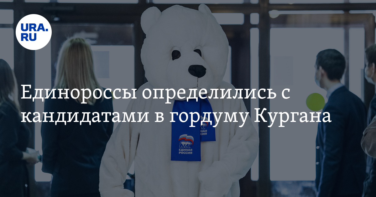 Единороссы определились с кандидатами в гордуму Кургана - Vimarsana News