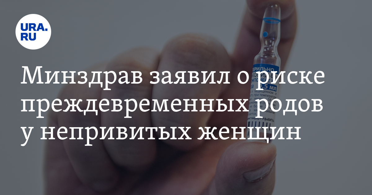 Минздрав заявил о риске преждевременных родов у непривитых женщин - Vimarsana News