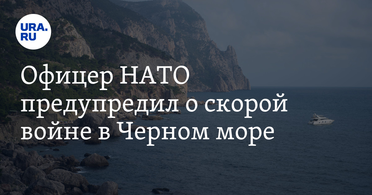 Офицер НАТО предупредил о скорой войне в Черном море - Vimarsana News