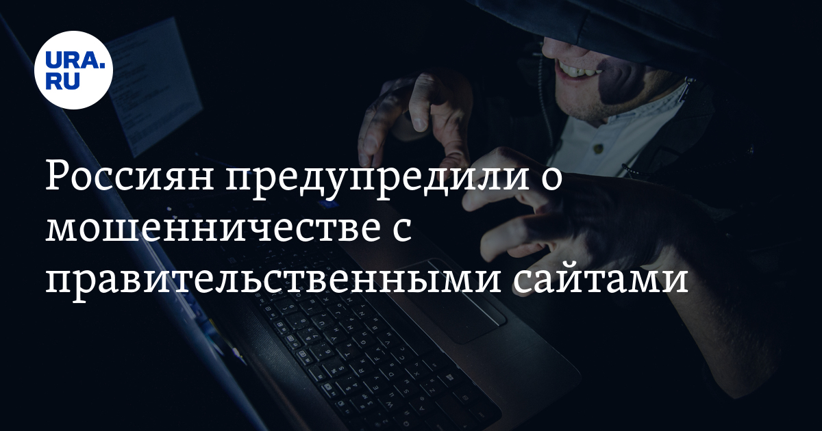 Россиян предупредили о мошенничестве с правительственными сайтами - Vimarsana News