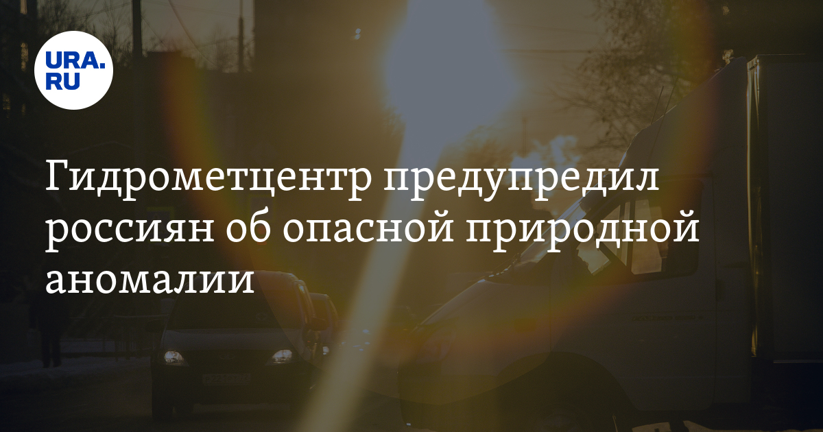 Гидрометцентр предупредил россиян об опасной природной аномалии - Vimarsana News