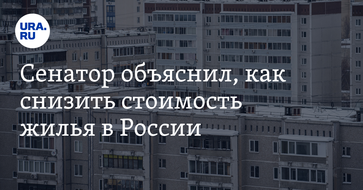 Сенатор объяснил, как снизить стоимость жилья в России - Vimarsana News