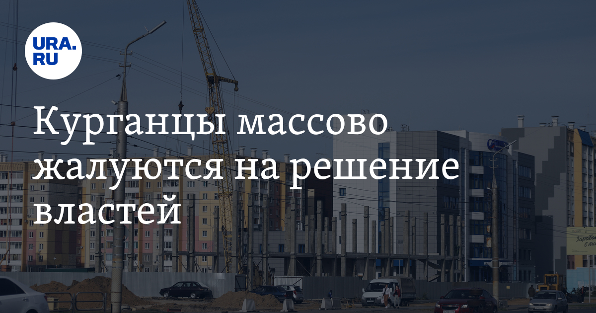 Курганцы массово жалуются на решение властей - Vimarsana News