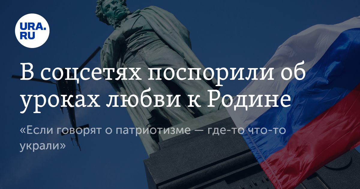 В соцсетях поспорили об уроках любви к Родине - Vimarsana News