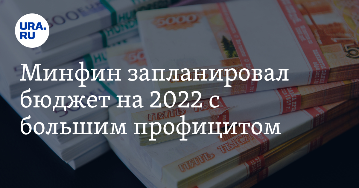 Минфин запланировал бюджет на 2022 с большим профицитом - Vimarsana News