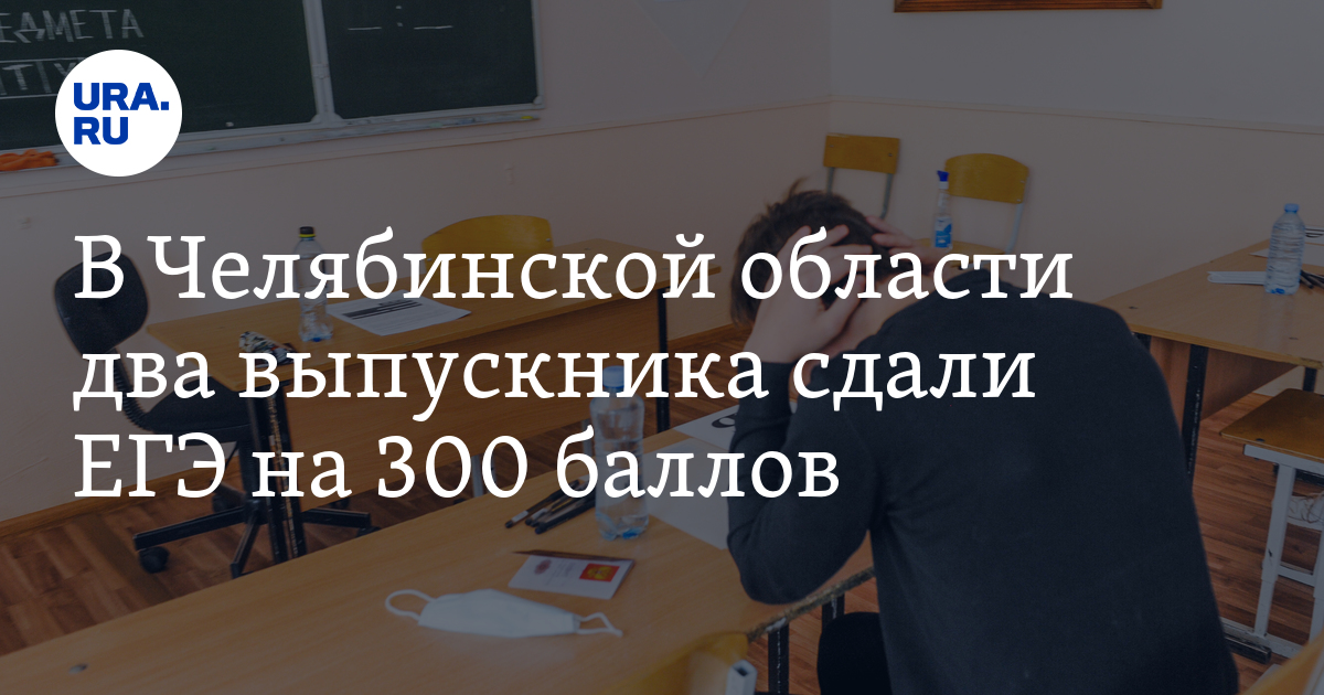 В Челябинской области два выпускника сдали ЕГЭ на 300 баллов - Vimarsana News