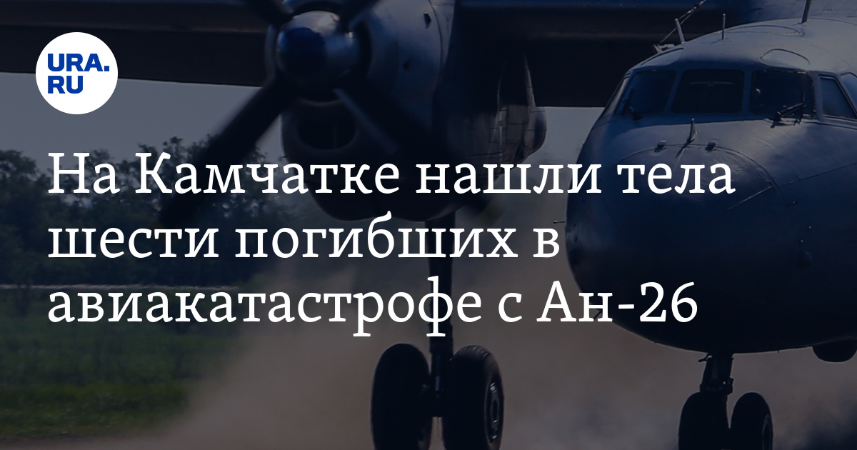 На Камчатке нашли тела шести погибших в авиакатастрофе с Ан-26 - Vimarsana News
