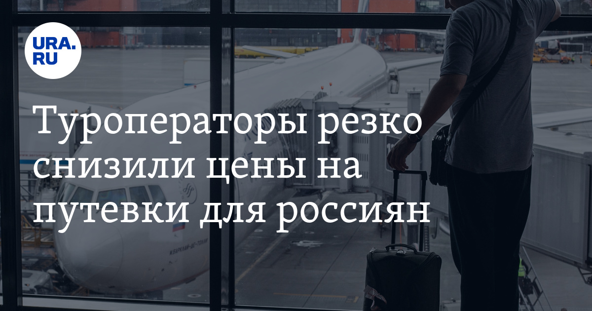 Туроператоры резко снизили цены на путевки для россиян - Vimarsana News