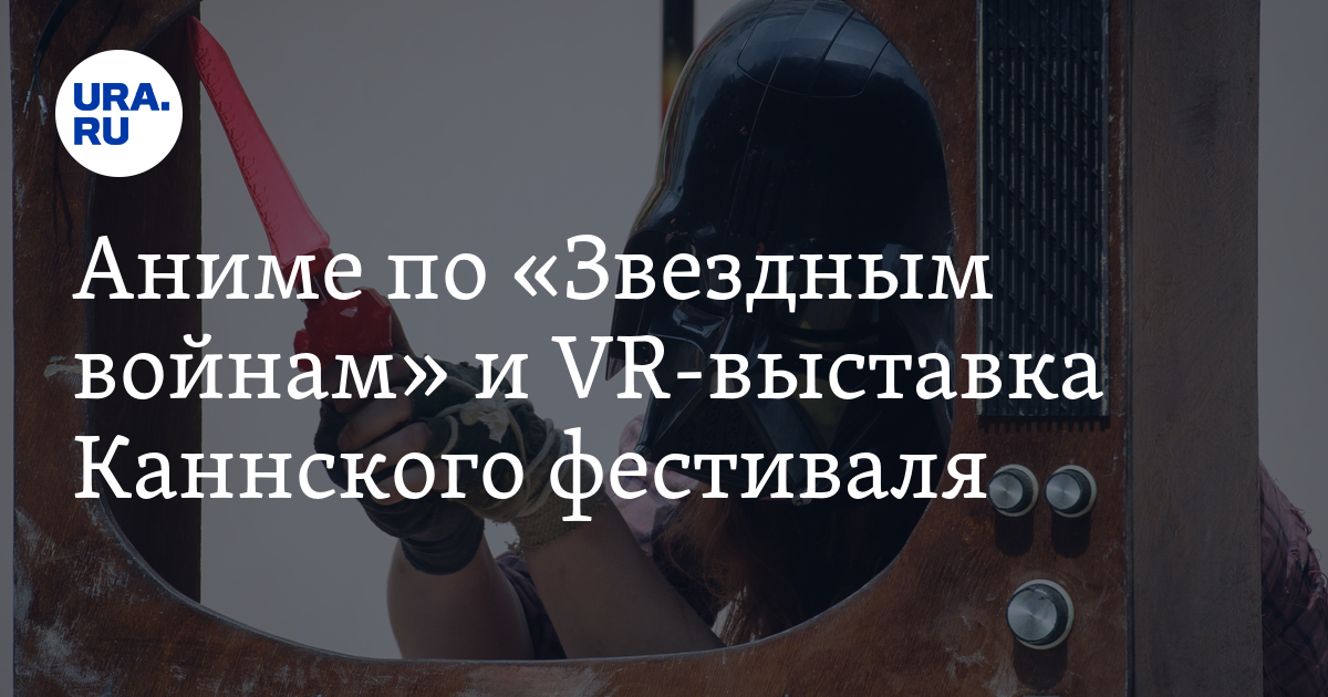 Аниме по «Звездным войнам» и VR-выставка Каннского фестиваля - Vimarsana News