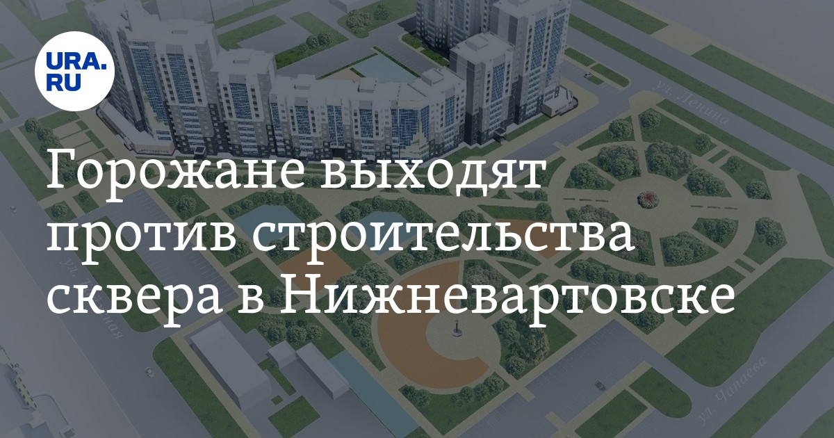 Горожане выходят против строительства сквера в Нижневартовске - Vimarsana News