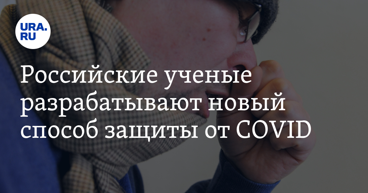 Российские ученые разрабатывают новый способ защиты от COVID - Vimarsana News