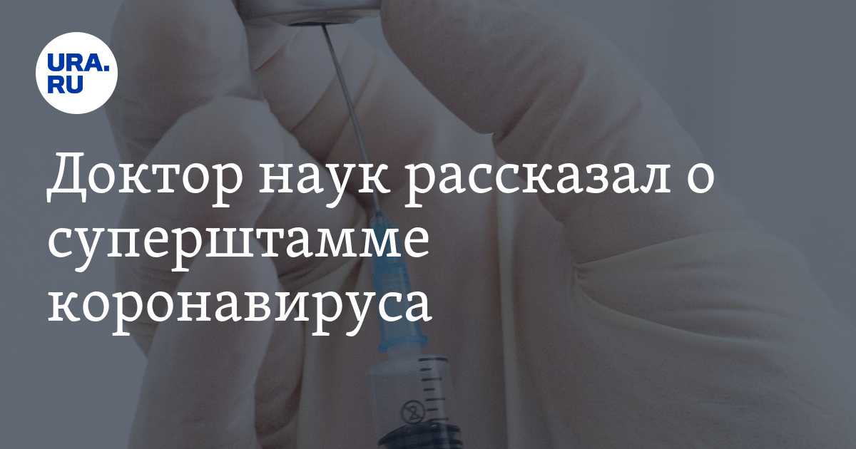 Доктор наук рассказал о суперштамме коронавируса - Vimarsana News