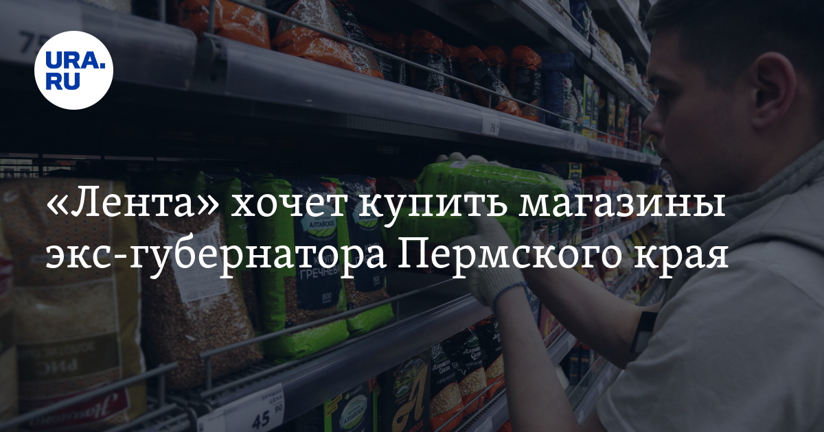 «Лента» хочет купить магазины экс-губернатора Пермского края - Vimarsana News