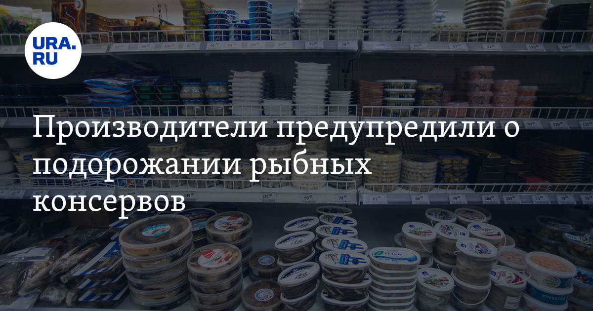 Производители предупредили о подорожании рыбных консервов - Vimarsana News
