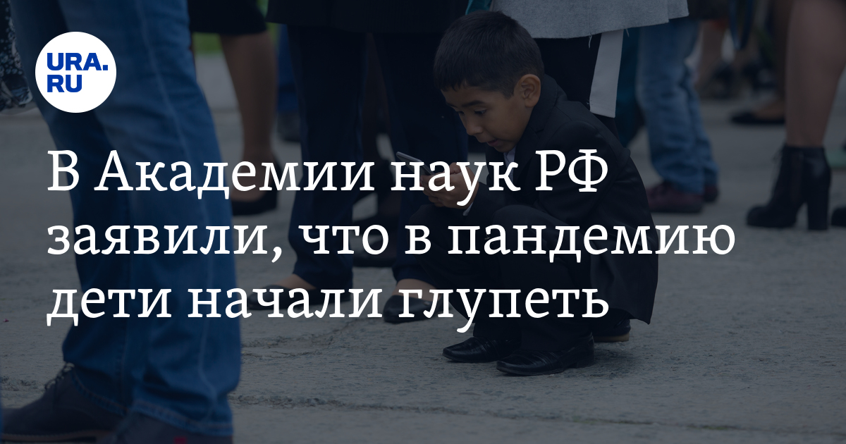 В Академии наук РФ заявили, что в пандемию дети начали глупеть - Vimarsana News