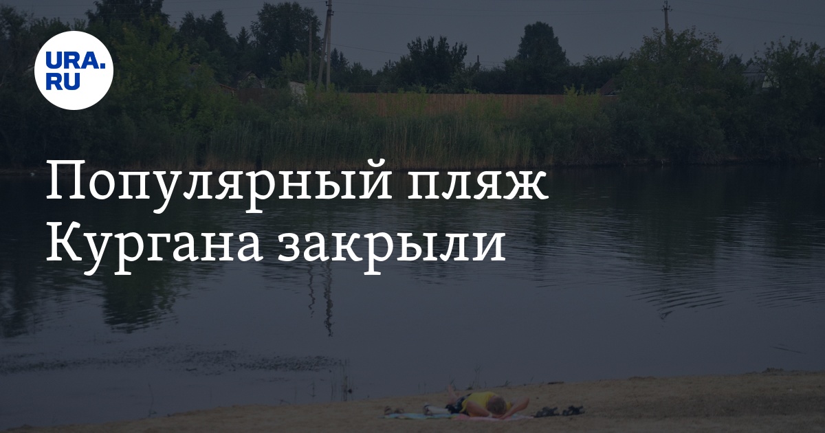 Популярный пляж Кургана закрыли - Vimarsana News